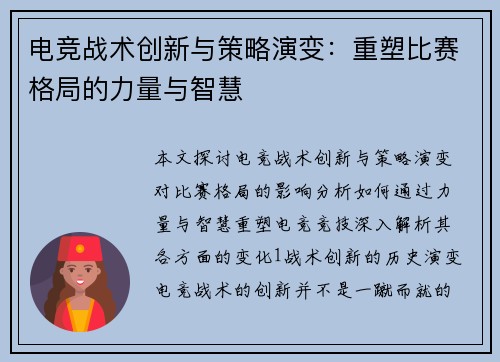 电竞战术创新与策略演变：重塑比赛格局的力量与智慧