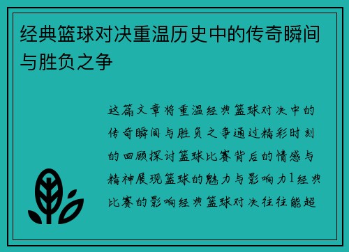 经典篮球对决重温历史中的传奇瞬间与胜负之争