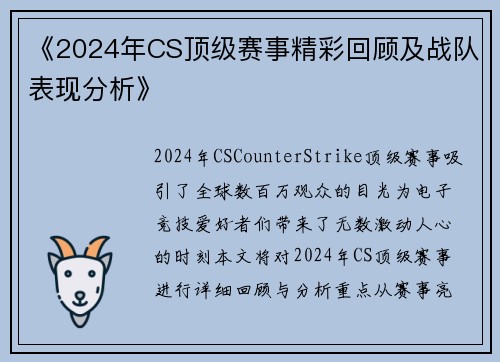 《2024年CS顶级赛事精彩回顾及战队表现分析》