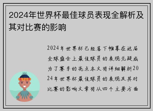 2024年世界杯最佳球员表现全解析及其对比赛的影响