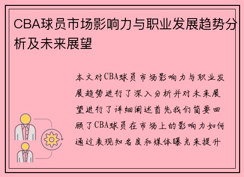 CBA球员市场影响力与职业发展趋势分析及未来展望
