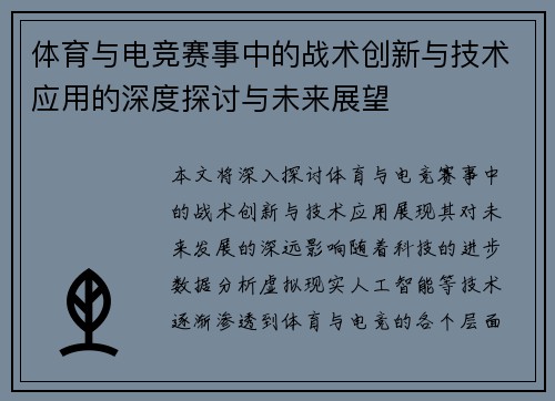 体育与电竞赛事中的战术创新与技术应用的深度探讨与未来展望