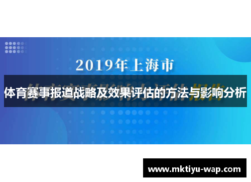 体育赛事报道战略及效果评估的方法与影响分析
