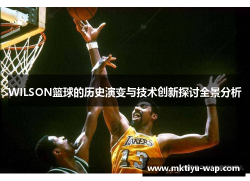 WILSON篮球的历史演变与技术创新探讨全景分析