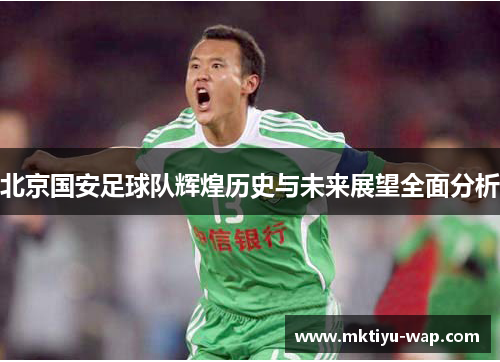 北京国安足球队辉煌历史与未来展望全面分析