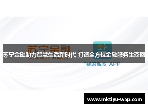 苏宁金融助力智慧生活新时代 打造全方位金融服务生态圈