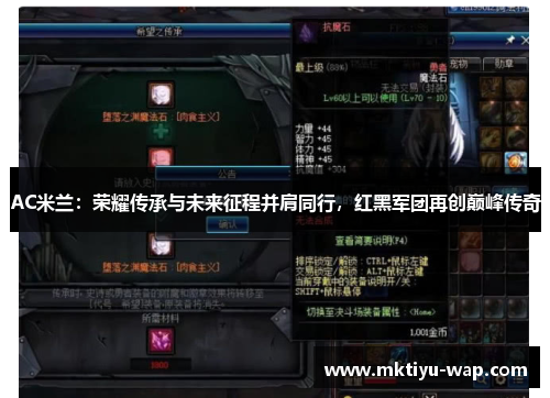 AC米兰：荣耀传承与未来征程并肩同行，红黑军团再创巅峰传奇