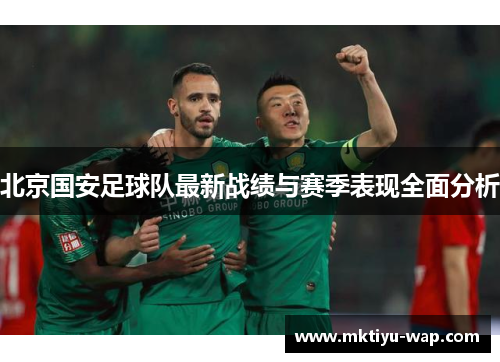 北京国安足球队最新战绩与赛季表现全面分析