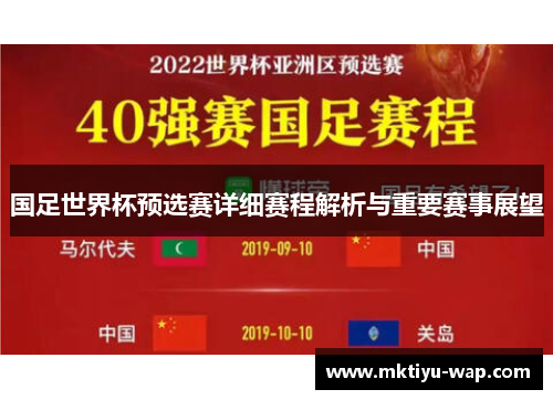 国足世界杯预选赛详细赛程解析与重要赛事展望