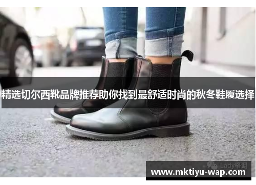 精选切尔西靴品牌推荐助你找到最舒适时尚的秋冬鞋履选择