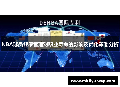 NBA球员健康管理对职业寿命的影响及优化策略分析