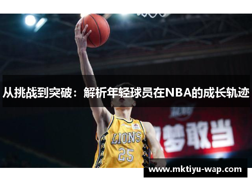 从挑战到突破：解析年轻球员在NBA的成长轨迹