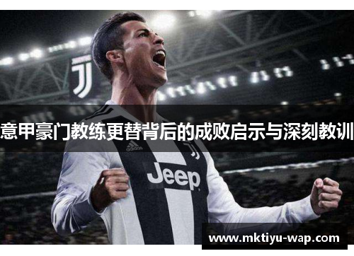 意甲豪门教练更替背后的成败启示与深刻教训