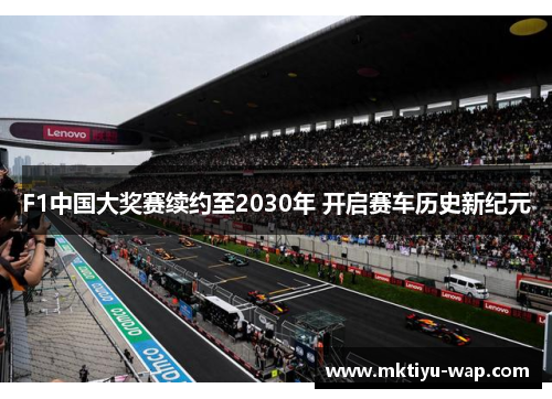 F1中国大奖赛续约至2030年 开启赛车历史新纪元