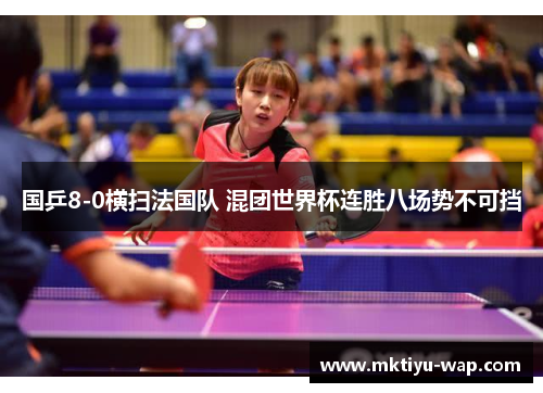 国乒8-0横扫法国队 混团世界杯连胜八场势不可挡