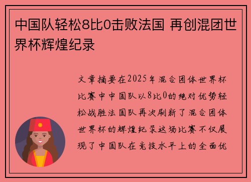 中国队轻松8比0击败法国 再创混团世界杯辉煌纪录