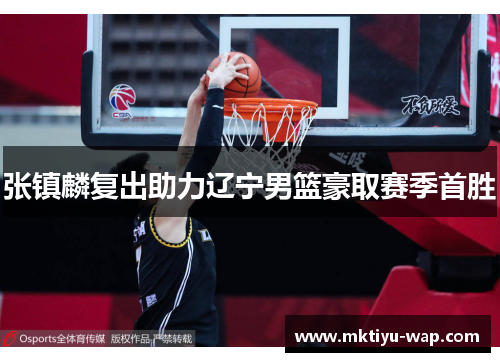 张镇麟复出助力辽宁男篮豪取赛季首胜