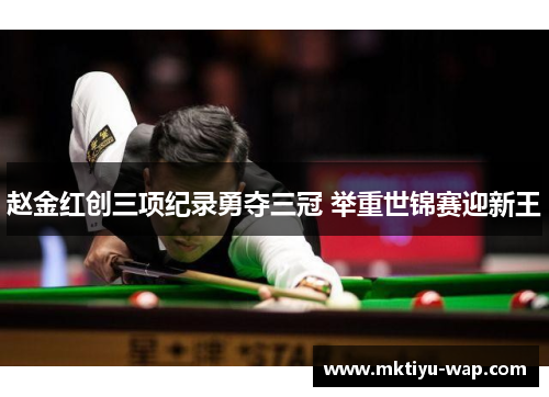 赵金红创三项纪录勇夺三冠 举重世锦赛迎新王