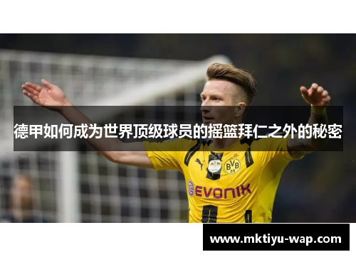 德甲如何成为世界顶级球员的摇篮拜仁之外的秘密