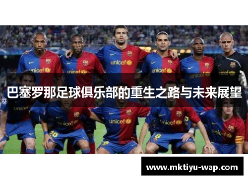巴塞罗那足球俱乐部的重生之路与未来展望