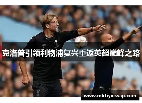 克洛普引领利物浦复兴重返英超巅峰之路