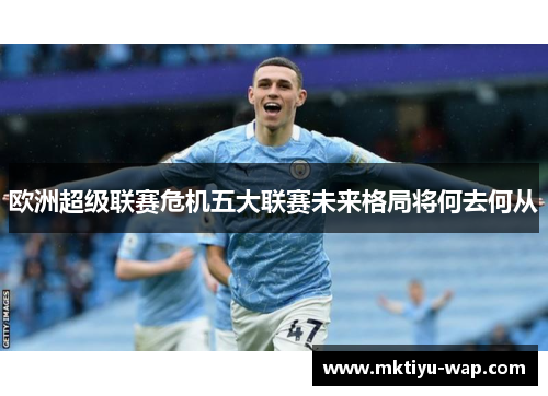 欧洲超级联赛危机五大联赛未来格局将何去何从