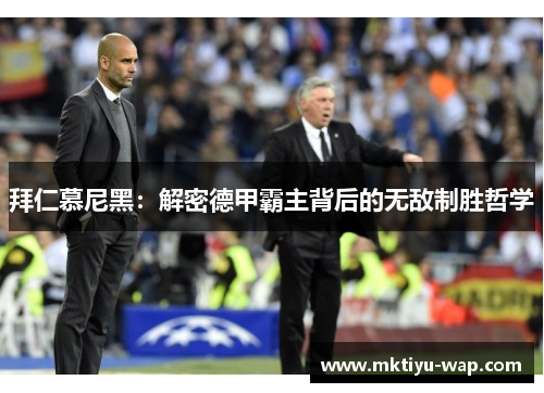 拜仁慕尼黑：解密德甲霸主背后的无敌制胜哲学