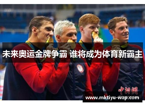 未来奥运金牌争霸 谁将成为体育新霸主