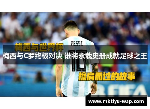 梅西与C罗终极对决 谁将永载史册成就足球之王