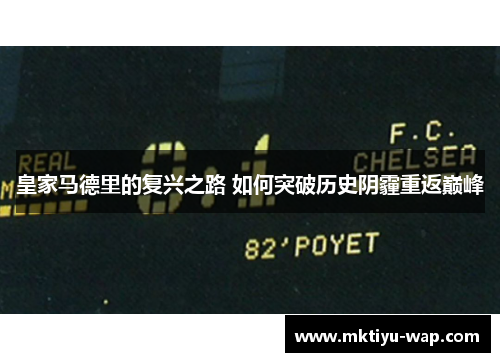 皇家马德里的复兴之路 如何突破历史阴霾重返巅峰
