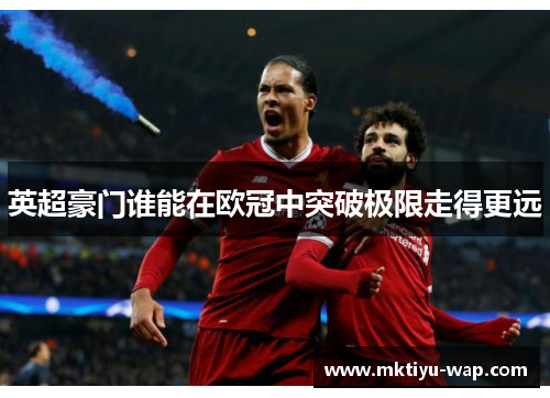 英超豪门谁能在欧冠中突破极限走得更远