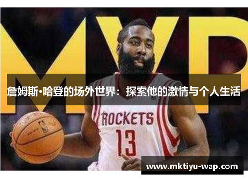 詹姆斯·哈登的场外世界：探索他的激情与个人生活