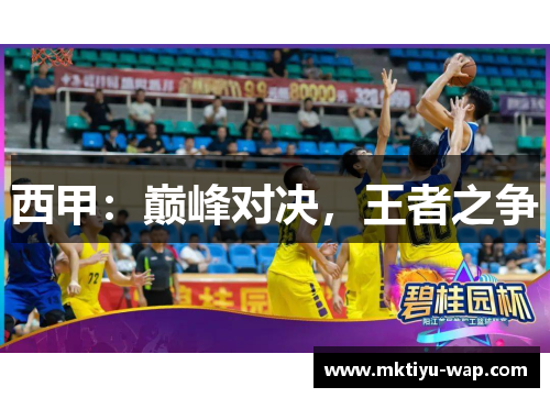 西甲：巅峰对决，王者之争