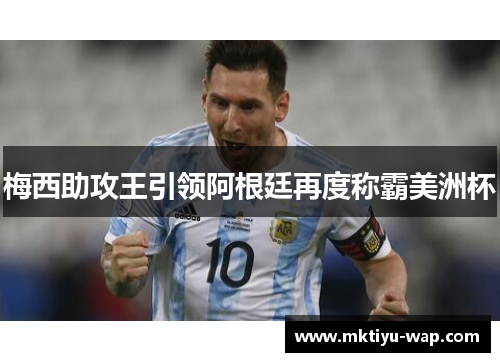 梅西助攻王引领阿根廷再度称霸美洲杯