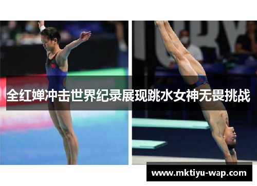 全红婵冲击世界纪录展现跳水女神无畏挑战