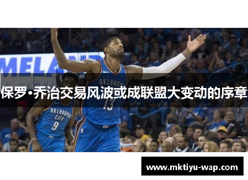 保罗·乔治交易风波或成联盟大变动的序章