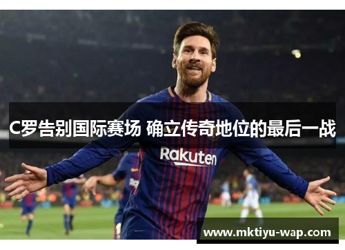 C罗告别国际赛场 确立传奇地位的最后一战