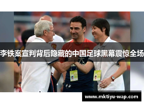 李铁案宣判背后隐藏的中国足球黑幕震惊全场