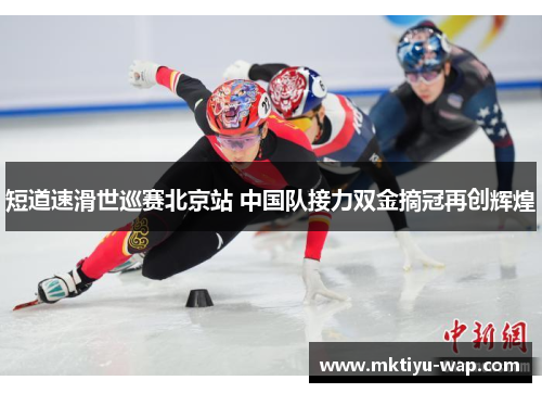 短道速滑世巡赛北京站 中国队接力双金摘冠再创辉煌