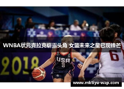 WNBA状元克拉克崭露头角 女篮未来之星已现锋芒
