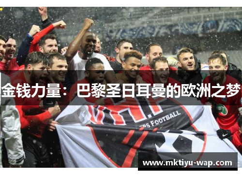 金钱力量：巴黎圣日耳曼的欧洲之梦