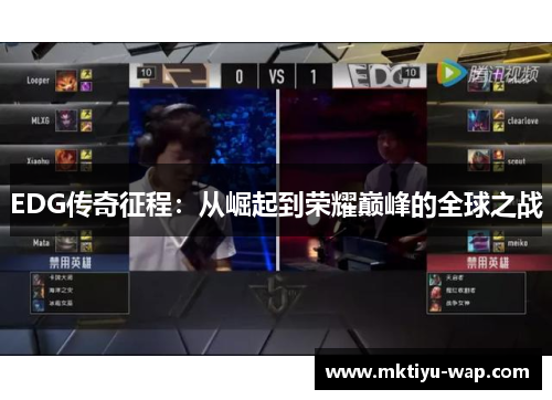 EDG传奇征程：从崛起到荣耀巅峰的全球之战