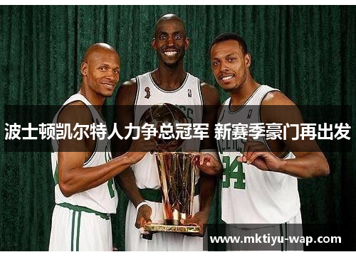 波士顿凯尔特人力争总冠军 新赛季豪门再出发