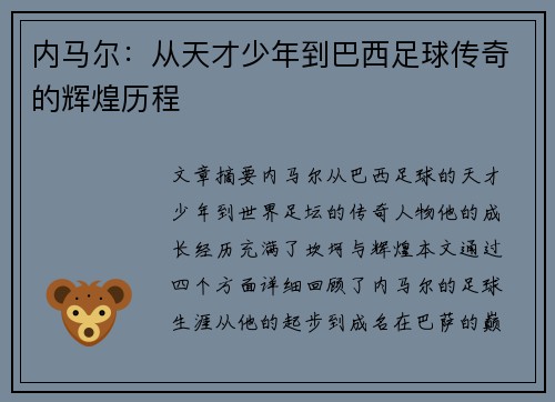 内马尔：从天才少年到巴西足球传奇的辉煌历程