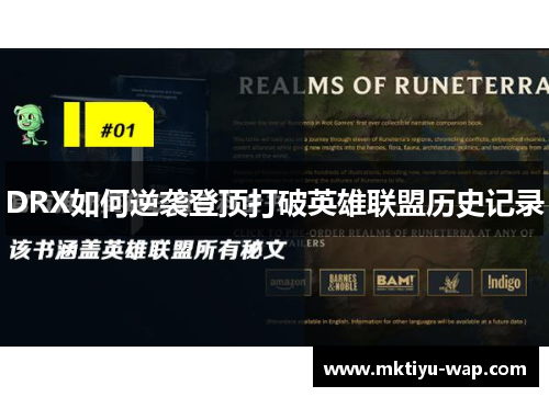 DRX如何逆袭登顶打破英雄联盟历史记录