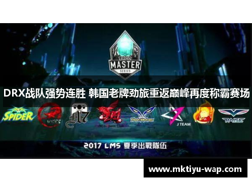 DRX战队强势连胜 韩国老牌劲旅重返巅峰再度称霸赛场