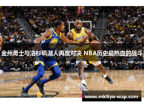 金州勇士与洛杉矶湖人再度对决 NBA历史最热血的战斗
