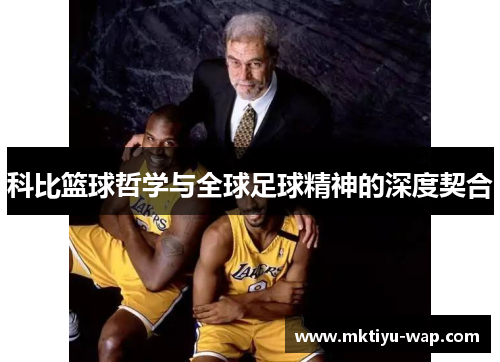 科比篮球哲学与全球足球精神的深度契合