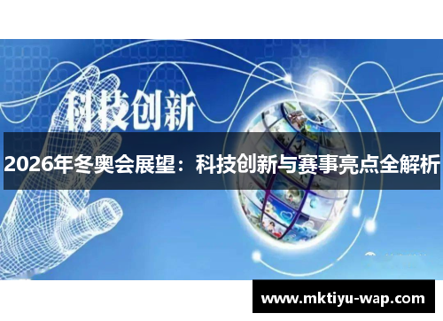 2026年冬奥会展望：科技创新与赛事亮点全解析