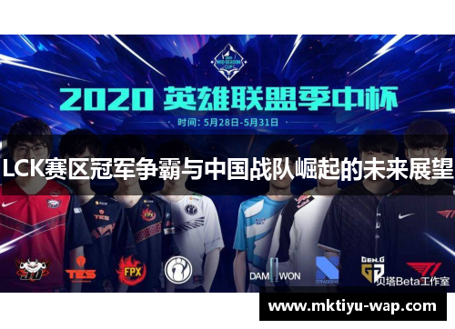 LCK赛区冠军争霸与中国战队崛起的未来展望